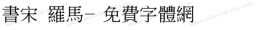 书宋 罗马字体转换